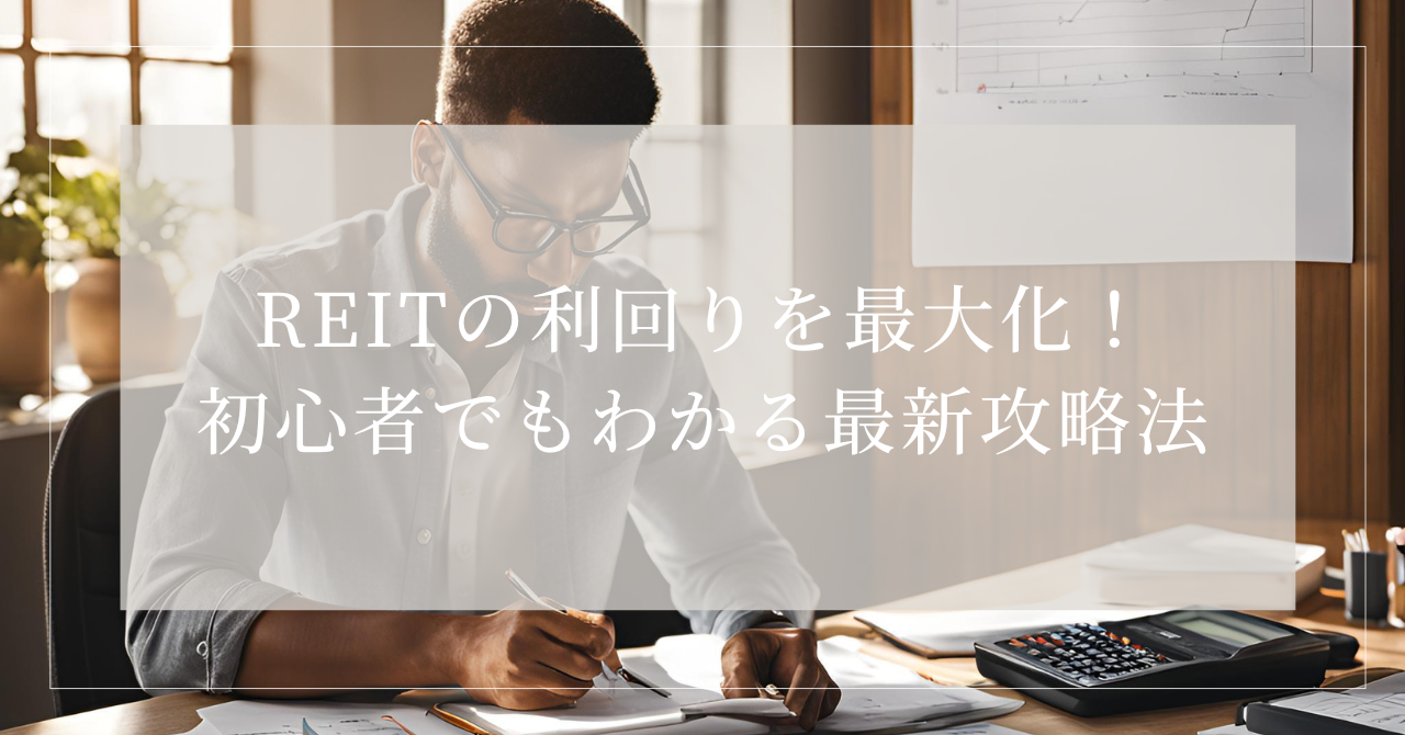 利回り reit
